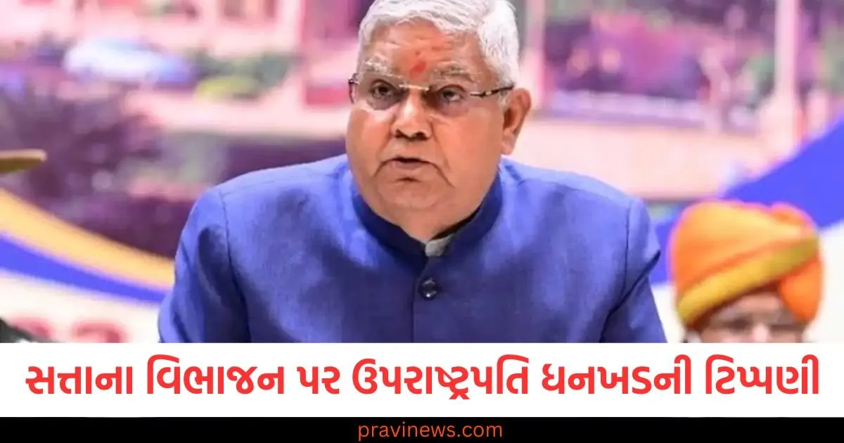 CBI ડિરેક્ટરની પસંદગીમાં ચીફ જસ્ટિસ કેવી રીતે ભાગ લઈ શકે , સત્તાના વિભાજન પર ઉપરાષ્ટ્રપતિ ધનખડની ટિપ્પણી https://www.pravinews.com/religion/astrology/phulera-dooj-2025-date-know-phulera-dooj-date-tithi-shubh-muhurat-importance-104243