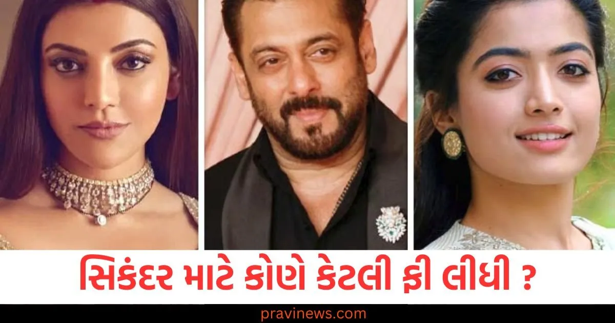 સિકંદર માટે કોણે કેટલી ફી લીધી, નિર્માતાઓના ખિસ્સામાંથી કરોડો રૂપિયા નીકળ્યા https://www.pravinews.com/entertainment