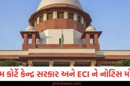 સુપ્રીમ કોર્ટે કેન્દ્ર સરકારને નોટિસ, ECI ને નોટિસ ચૂંટણી નિયમોમાં સુધારા, ચૂંટણી નિયમો પર સુપ્રીમ કોર્ટનો નોટિસ, સુપ્રીમ કોર્ટ અને ECI નોટિસ, ECI નોટિસ કેન્દ્ર સરકારને,