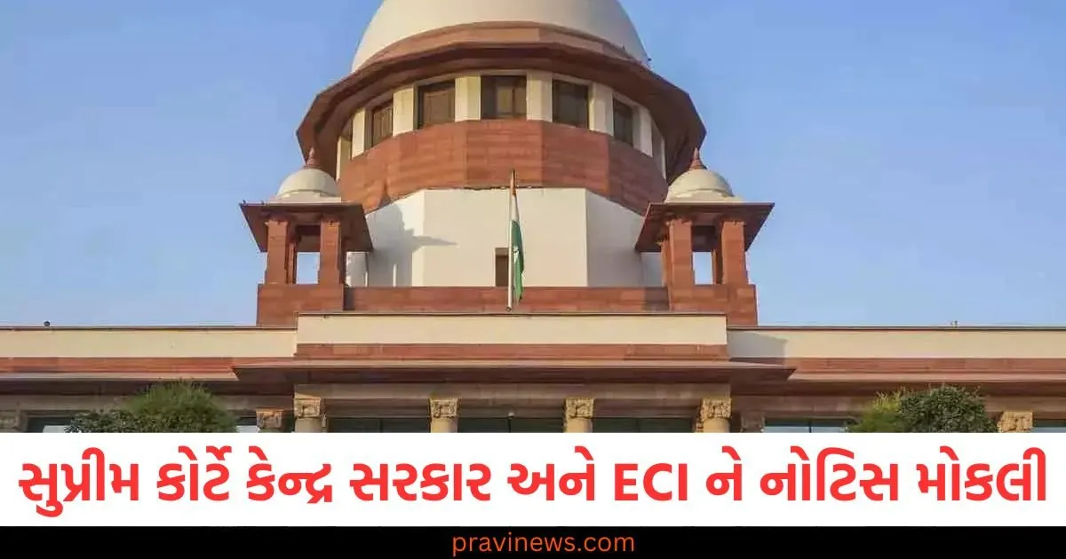 સુપ્રીમ કોર્ટે કેન્દ્ર સરકારને નોટિસ, ECI ને નોટિસ ચૂંટણી નિયમોમાં સુધારા, ચૂંટણી નિયમો પર સુપ્રીમ કોર્ટનો નોટિસ, સુપ્રીમ કોર્ટ અને ECI નોટિસ, ECI નોટિસ કેન્દ્ર સરકારને,