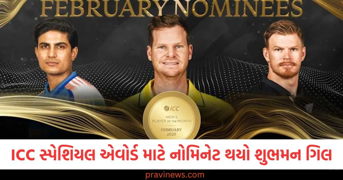 ICC સ્પેશિયલ એવોર્ડ માટે નોમિનેટ થયો શુભમન ગિલ , 2 વિદેશી ખેલાડીઓને પણ સ્થાન મળ્યું https://www.pravinews.com/sports/virat-kohli-can-break-sourav-ganguly-record-icc-champions-trophy-2025-final-ind-vs-nz-112735