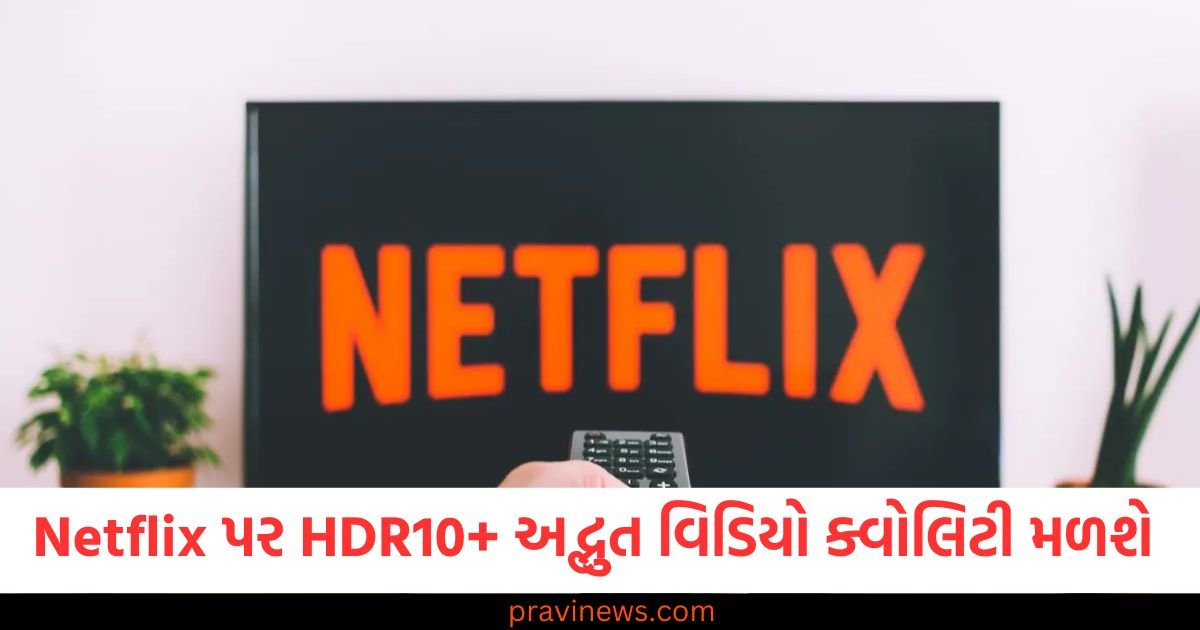 હવે Netflix પર HDR10+ અદ્ભુત વિડિયો ક્વોલિટી મળશે , જાણો કેવી રીતે ? https://www.pravinews.com/religion/astrology/kal-ka-rashifal-27-march-2025-bhavishyafal-tomorrow-horoscope-aries-to-pisces-future-predictions-118264