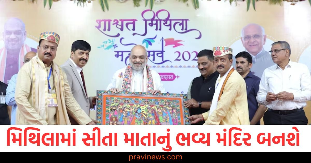 મિથિલામાં સીતા માતાનું ભવ્ય મંદિર બનાવવામાં આવશે, અમિત શાહે અમદાવાદમાં જાહેરાત કરી https://www.pravinews.com/gujarat-news/gujarat-government-is-being-built-new-lion-corridor-boost-the-tourism-of-the-state-102138