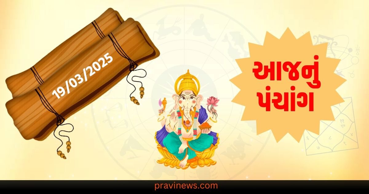જાણો ૧૯ માર્ચ બુધવારનું પંચાંગ,તિથિ, રાહુકાલ, શુભ સમય અને સૂર્યોદય-સૂર્યાસ્તનો સમય. https://www.pravinews.com/religion/astrology/kal-ka-rashifal-tomorrow-horoscope-23-january-2025-bhavishyafal-lucky-and-unlucky-zodiac-signs-93264