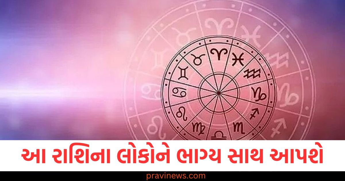 આ રાશિના લોકોને ભાગ્ય સાથ આપશે, જાણો તમારી રાશિની સ્થિતિ https://www.pravinews.com/religion/astrology/festivals-01-january-2025-ka-panchang-in-hindi-wednesday-rahukal-muhurat-and-sunrise-sunset-time-80721