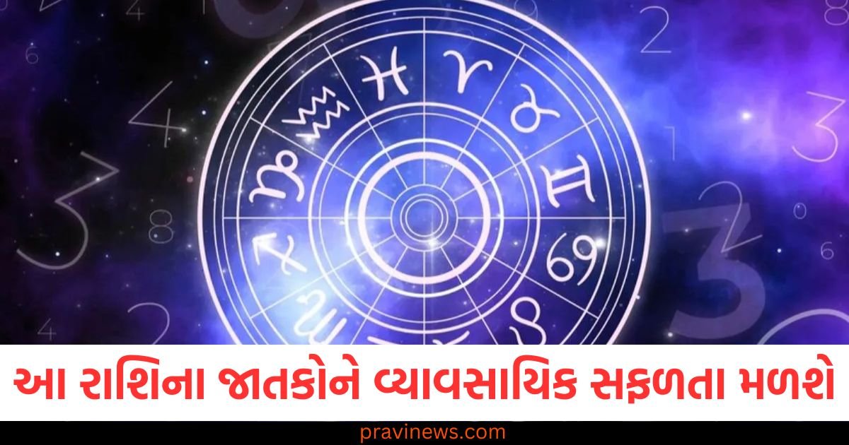 આ રાશિના જાતકોને વ્યાવસાયિક સફળતા મળશે, જાણો તમારી રાશિની સ્થિતિ https://www.pravinews.com/religion/astrology/aaj-ka-rashifal-17-march-2025-aries-to-pisces-today-horoscope-future-predictions-115269