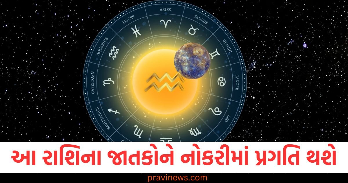 આ રાશિના જાતકોને નોકરીમાં પ્રગતિ થશે, જાણો અન્ય રાશિની સ્થિતિ https://www.pravinews.com/religion/shukra-gochar-2024-the-entry-of-venus-in-the-house-of-mars-will-benefit-the-people-of-these-5-zodiac-signs-the-paths-of-progress-will-open-2658