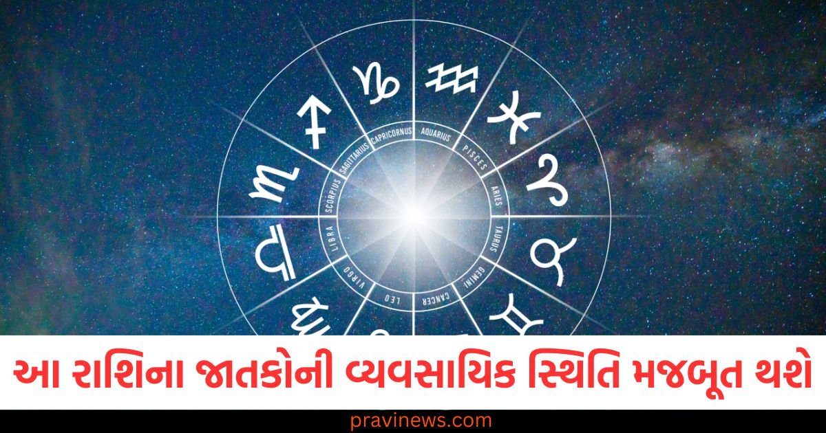 આ રાશિના જાતકોની વ્યવસાયિક સ્થિતિ મજબૂત થશે, જાણો અન્ય રાશિઓની સ્થિતિ 1 આ રાશિના જાતકોની વ્યવસાયિક સ્થિતિ મજબૂત થશે, જાણો અન્ય રાશિઓની સ્થિતિ https://www.pravinews.com/religion/astrology/aaj-ka-rashifal-21-march-2025-aries-to-pisces-daily-today-horoscope-predictions-116292