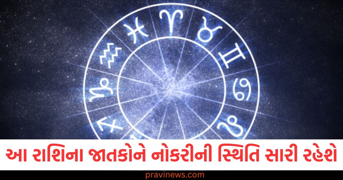 આ રાશિના જાતકોને નોકરીની સ્થિતિ સારી રહેશે, જાણો તમારી રાશિની સ્થિતિ https://www.pravinews.com/world-news-in-gujarati/kasargod-third-year-nursing-student-who-attempted-suicide-in-her-college-hostel-died-after-being-in-a-coma-117025