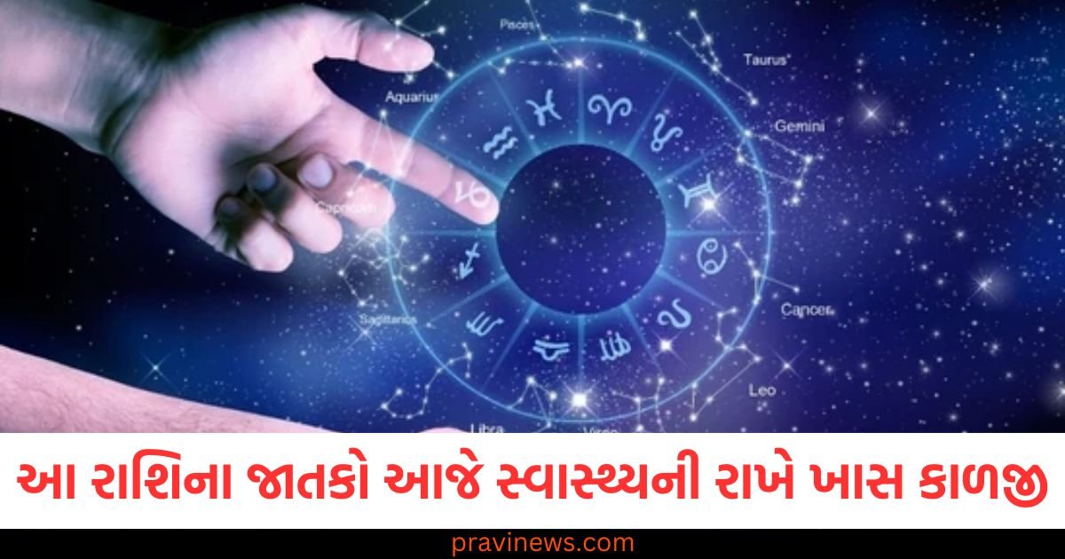 આ રાશિના જાતકો આજે સ્વાસ્થ્યની રાખે ખાસ કાળજી, જાણો તમારી રાશિની સ્થિતિ https://www.pravinews.com/religion/jitiya-vrat-2024-vrat-date-shubh-muhurat-and-paran-timing-jivitputrika-vrat-tithi-and-significance-39058