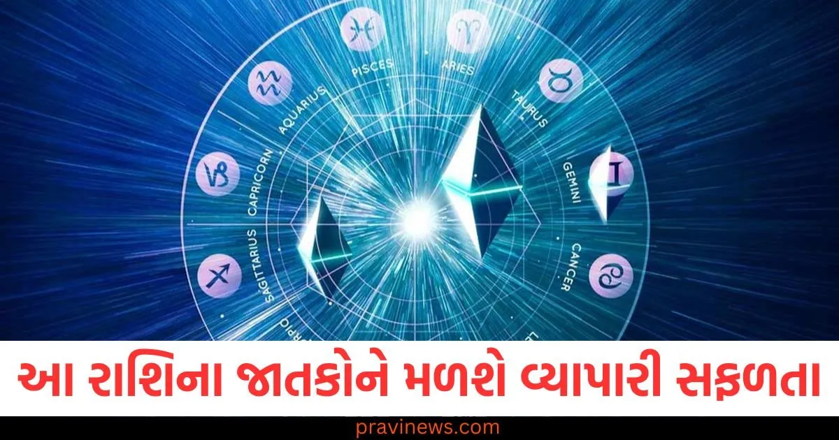 આ રાશિના જાતકોને મળશે વ્યાપારી સફળતા, જાણો તમારી રાશિની સ્થિતિ https://www.pravinews.com/religion/astrology/page/5