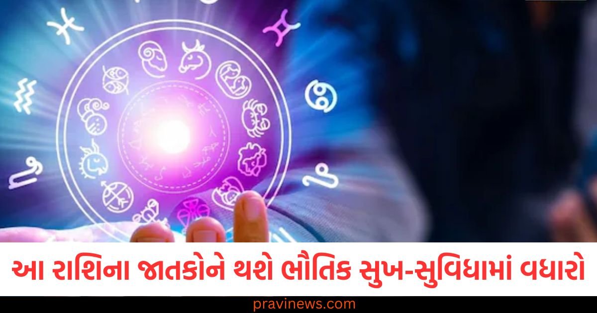 આ રાશિના જાતકોને થશે ભૌતિક સુખ-સુવિધાઓમાં વધારો, જાણો તમારી રાશિની સ્થિતિ https://www.pravinews.com/religion/astrology/what-are-the-rules-for-buying-broom-on-dhanteras-51913