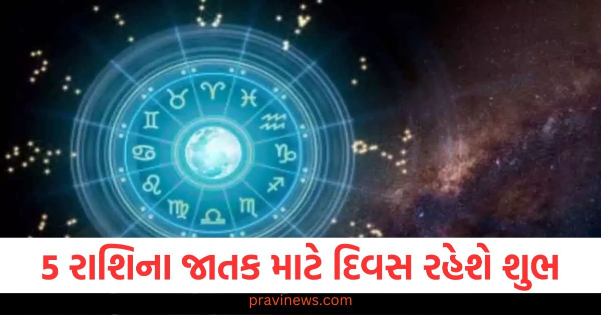 5 રાશિના જાતક માટે શનિવારનો દિવસ રહેશે શુભ, જાણો અન્ય રાશિઓની સ્થિતિ https://www.pravinews.com/religion/astrology/kal-ka-rashifal-tomorrow-horoscope-17-march-2025-bhavishyafal-lucky-and-unlucky-zodiacs-115187