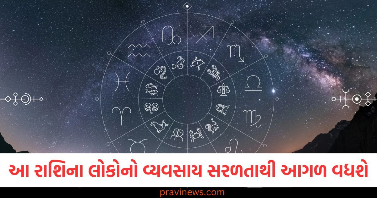 આ રાશિના લોકોનો વ્યવસાય સરળતાથી આગળ વધશે, જાણો તમારી રાશિની સ્થિતિ https://www.pravinews.com/religion/astrology/kal-ka-rashifal-30-january-2025-horoscope-tomorrow-bhavishyafal-aries-to-pisces-future-predictions-97181