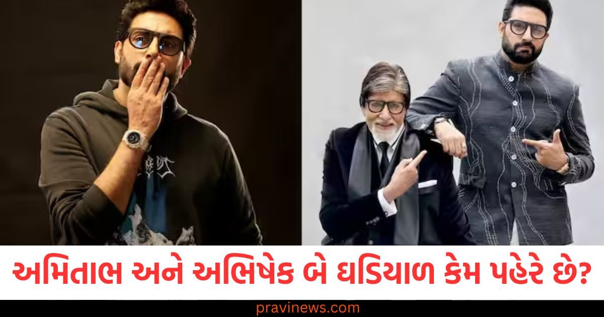 અમિતાભ અને અભિષેક બે ઘડિયાળ કેમ પહેરે છે? કારણ જાણીને તમે ચોંકી જશો https://www.pravinews.com/entertainment/box-office-collection-report-i-want-to-talk-collection-day-1-kanguva-box-office-collection-8-the-sabarmati-report-collection-7-singham-again-collection-22-bhool-bhulaiyaa-3-59234