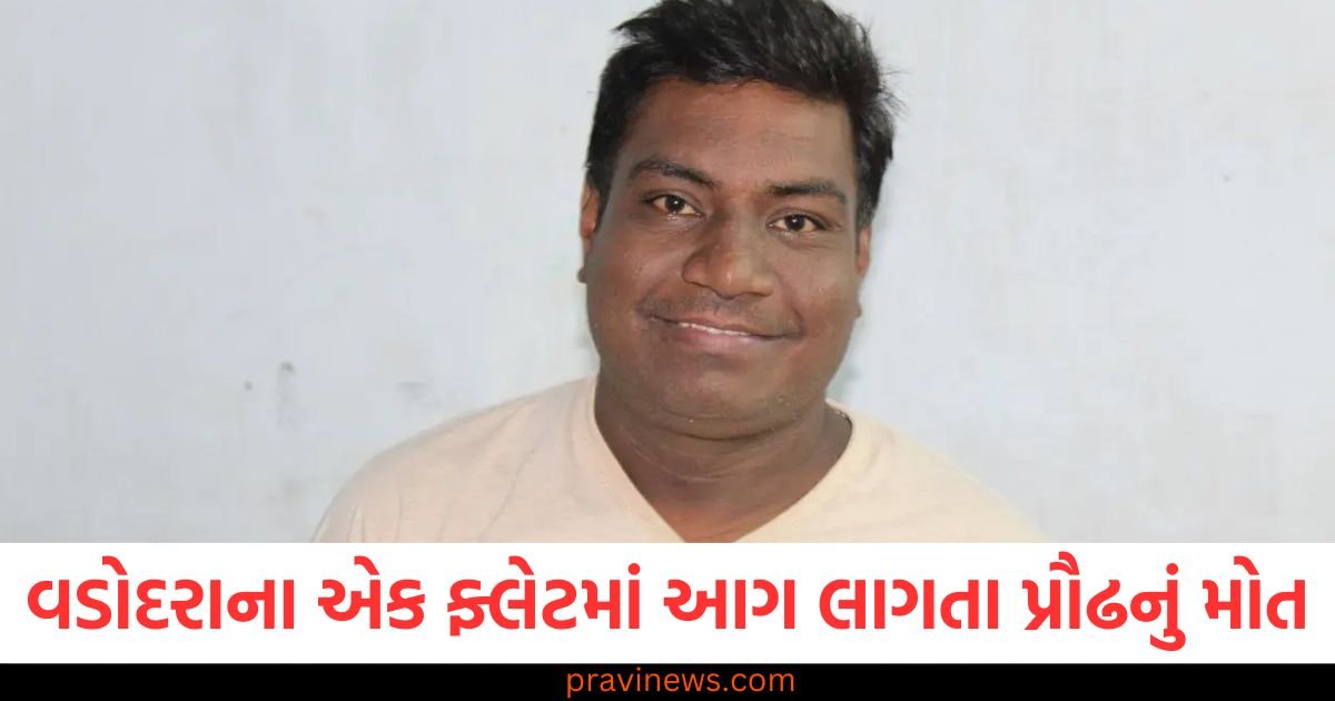 વડોદરાના એક ફ્લેટમાં આગ લાગતા પ્રૌઢનું મોત, પત્ની ગઈ હતી નોકરી પર https://www.pravinews.com/gujarat-news/vadodara-news/adult-dies-in-vadodara-flat-fire-117155