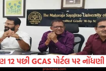 ધોરણ 12 પછી GCAS પોર્ટલ પર નોંધણી શરુ, MSU ની વિવિધ ફેકલ્ટીમાં 18 સહાય કેન્દ્રો કાર્યરત https://www.pravinews.com/gujarat-news/vadodara-news