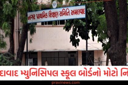 અમદાવાદ મ્યુનિસિપલ સ્કૂલ બોર્ડનો મોટો નિર્ણય, હવે 10મા ધોરણ સુધી મફત શિક્ષણ મળશે https://www.pravinews.com/gujarat-news/ahmedabad-news