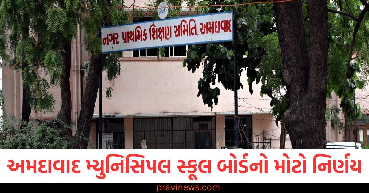 અમદાવાદ મ્યુનિસિપલ સ્કૂલ બોર્ડનો મોટો નિર્ણય, હવે 10મા ધોરણ સુધી મફત શિક્ષણ મળશે https://www.pravinews.com/gujarat-news/ahmedabad-news/ahmedabad-municipal-school-boards-big-decision-now-education-will-be-provided-free-till-10th-standard-115939