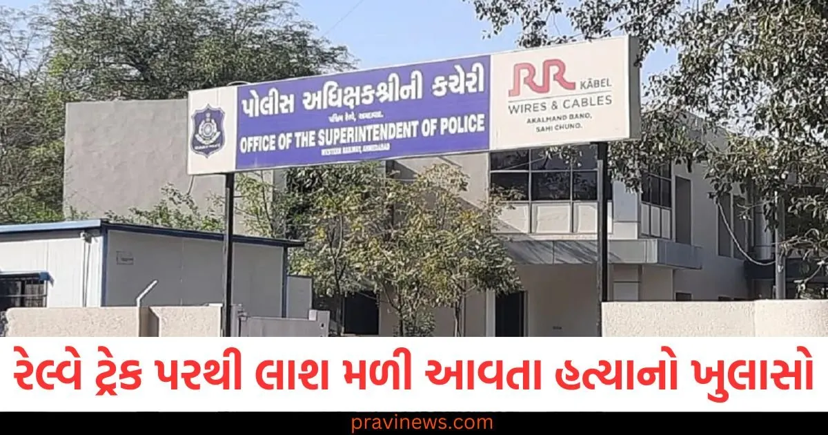 સરખેજમાં રેલ્વે ટ્રેક પરથી લાશ મળી આવતા હત્યાનો ખુલાસો, બેની ધરપકડ https://www.pravinews.com/gujarat-news/ahmedabad-news