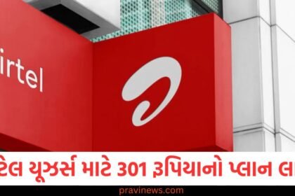 એરટેલ 38 કરોડ યૂઝર્સ માટે 301 રૂપિયાનો પ્લાન લાવશે, જાણો તેના ફાયદા https://www.pravinews.com/technology/tech-news