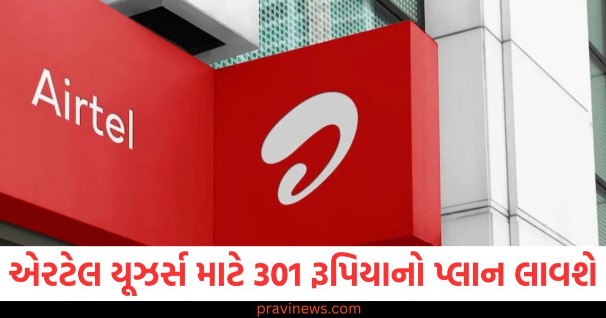 એરટેલ 38 કરોડ યૂઝર્સ માટે 301 રૂપિયાનો પ્લાન લાવશે, જાણો તેના ફાયદા https://www.pravinews.com/technology/tech-news/airtel-launches-new-rs-301-prepaid-plan-with-unlimited-free-calling-and-jiohotstar-117409