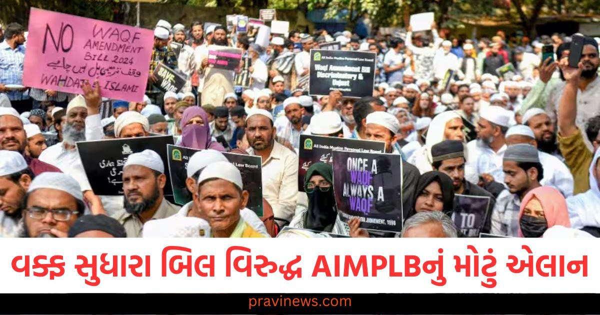 વક્ફ સુધારા બિલ વિરુદ્ધ AIMPLBનું મોટું એલાન, દેશવ્યાપી 'આંદોલન'નું એલાન https://www.pravinews.com/gujarat-news/vadodara-news/gujarat-cm-bhupendra-patel-attends-11th-all-community-mass-wedding-ceremony-in-waghodia-117186