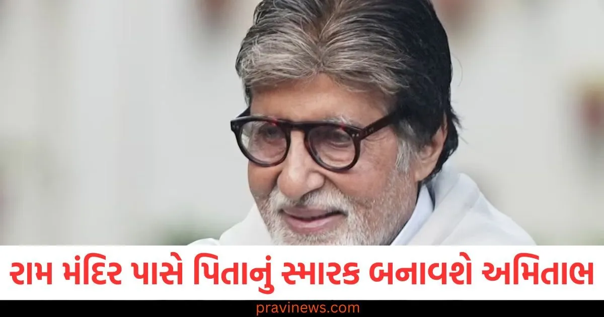 રામ મંદિર પાસે પિતાનું સ્મારક બનાવશે અમિતાભ બચ્ચન, અયોધ્યામાં બીજી જમીન ખરીદશે https://www.pravinews.com/entertainment/ashwini-vaishnav-reacts-allu-arjun-arrest-raises-questions-on-telangana-government-69850
