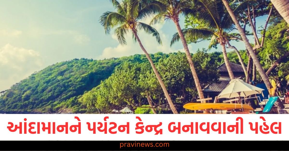 આંદામાનને પર્યટન કેન્દ્ર બનાવવાની પહેલ, કેન્દ્રને વહીવટીતંત્ર તરફથી સંપૂર્ણ સહયોગ ન મળ્યો https://www.pravinews.com/gujarat-news/ahmedabad-news/bullet-train-project-concourse-rail-platform-slab-work-nears-completion-in-ahmedabad-117156