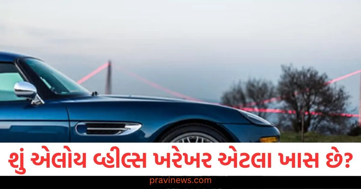શું એલોય વ્હીલ્સ ખરેખર એટલા ખાસ છે? તેના ફાયદા અને ગેરફાયદા જાણો https://www.pravinews.com/automobile