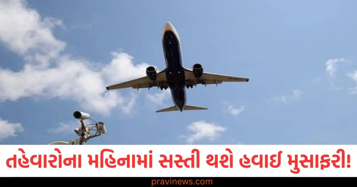 તહેવારોના મહિનામાં સસ્તી થશે હવાઈ મુસાફરી! તેલ કંપનીઓએ ઉડ્ડયન ઇંધણના ભાવ ઘટાડ્યા https://www.pravinews.com/gujarat-news/ahmedabad-news/president-droupadi-murmu-attends-national-forensic-sciences-university-convocation-appeals-to-contribute-for-good-governance-110313