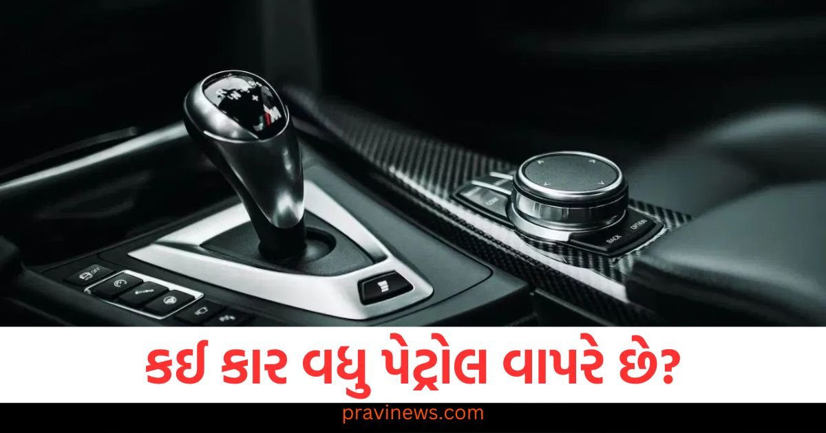 ઓટોમેટિક કે ગિયર શિફ્ટિંગ કાર, કઈ કાર વધુ પેટ્રોલ વાપરે છે? https://www.pravinews.com/automobile/maruti-e-vitara-features-colour-options-revealed-96743