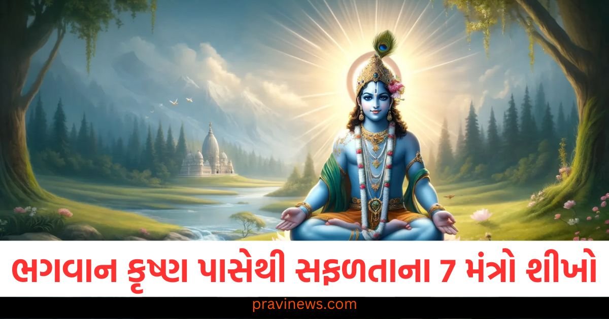 ભગવાન કૃષ્ણ પાસેથી સફળતાના 7 મંત્રો શીખો, તમારું આખું જીવન બદલાઈ જશે! https://www.pravinews.com/religion/makar-sankranti-2025-do-these-upay-for-getting-special-blessings-of-sun-god-87815