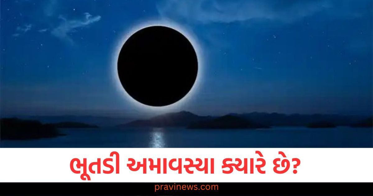 ભૂતડી અમાવસ્યા ક્યારે છે? તે દિવસે આ ઉપાયોથી તમારા જીવનમાંથી બધી સમસ્યાઓ દૂર થઈ જશે https://www.pravinews.com/religion/what-is-the-difference-between-kumbh-and-mahakumbh-84640