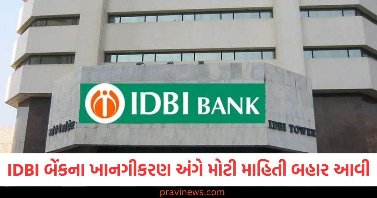 IDBI બેંકના ખાનગીકરણ અંગે મોટી માહિતી બહાર આવી, શેર ઉછાળા સાથે બંધ થયો https://www.pravinews.com/business/stock-market-zooms-before-one-day-of-budget-2025-titan-to-maruti-share-rise-amid-sensex-nifty-surge-97857