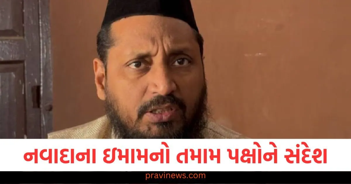 'ધર્મના નામે રાજકારણ બંધ કરો', નવાદાના ઇમામનો તમામ પક્ષોને સંદેશ https://www.pravinews.com/sports/ipl-2025-sanju-samson-on-his-relationship-with-mahendra-singh-dhoni-114388