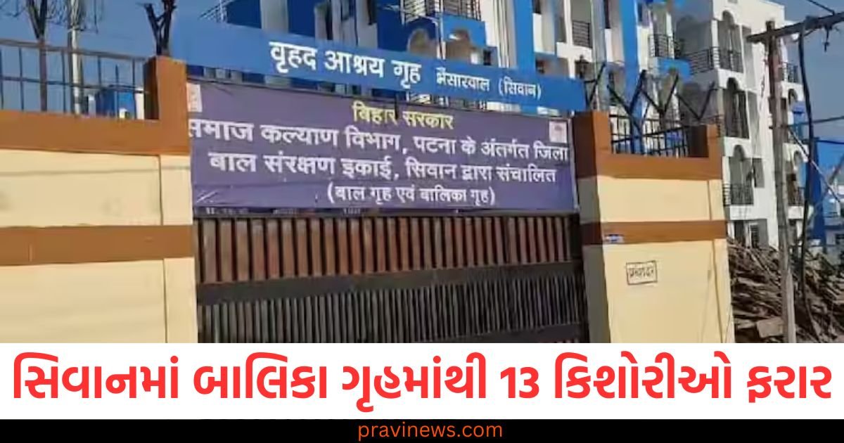 રાત્રિના અંધારામાં સિવાનમાં બાલિકા ગૃહમાંથી 13 કિશોરીઓ ફરાર, તપાસ શરૂ, સ્ટાફમાં ગભરાટ https://www.pravinews.com/world-news-in-gujarati/sirohi-young-man-committed-suicide-by-hanging-himself-due-to-depression-in-rajasthan-116700