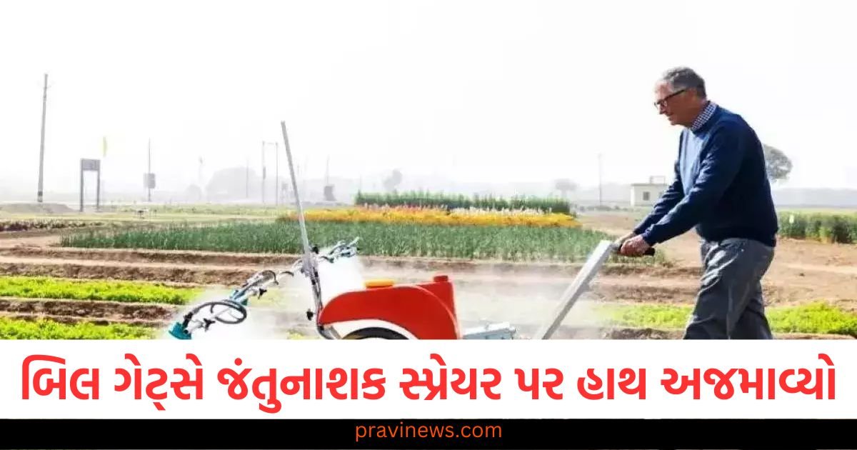 બિલ ગેટ્સે સ્ટાર્ટઅપના જંતુનાશક સ્પ્રેયર પર હાથ અજમાવ્યો, ખેડૂતોને તેનો મોટો ફાયદો થયો https://www.pravinews.com/gujarat-news/surendranagar-religious-conversion-men-giving-money-for-change-religion-comments-on-hindu-deities-police-arrested-accused-115944