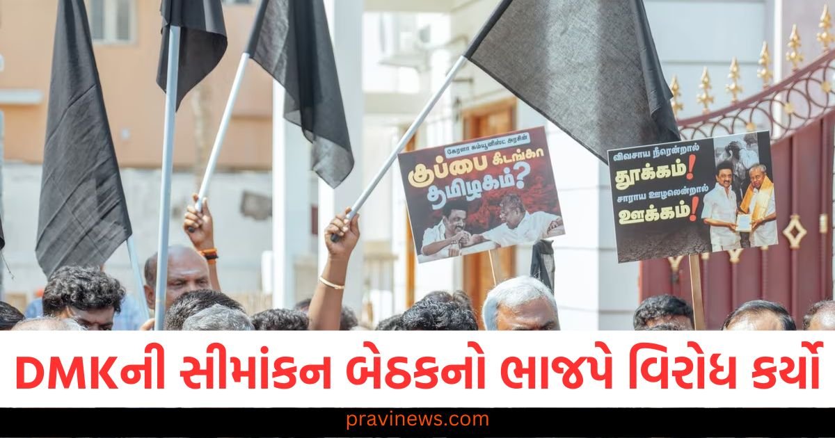 DMKની સીમાંકન બેઠકનો ભાજપે વિરોધ કર્યો, કાળા ઝંડા બતાવ્યા અને વિરોધ કર્યો https://www.pravinews.com/world-news-in-gujarati/bihar-thirteen-teenagers-escaped-from-balika-griha-of-bhaisakhal-village-of-siwan-116687