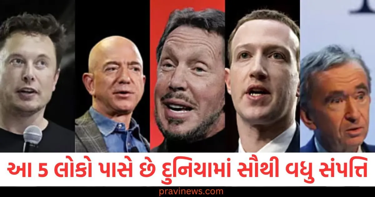 આ 5 લોકો પાસે છે દુનિયામાં સૌથી વધુ સંપત્તિ, આ અબજોપતિ છે નંબર વન https://www.pravinews.com/world-news-in-gujarati/eci-write-a-letter-to-political-parties-seeking-suggestions-to-further-strengthen-election-processes-114115