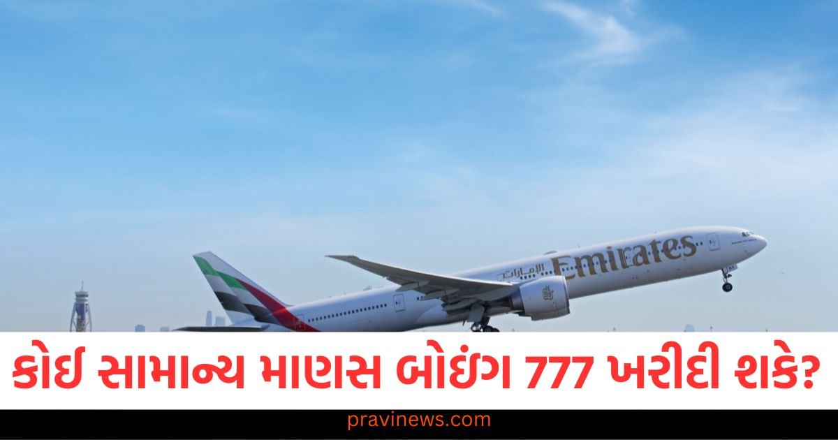 શું કોઈ સામાન્ય માણસ બોઇંગ 777 ખરીદી શકે છે? ખરીદવા માટે કેટલા પૈસા જોશે https://www.pravinews.com/ajab-gajab/nasas-new-era-challenging-china-with-commercial-space-station-96744