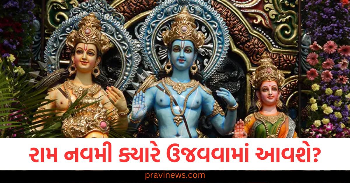 રામ નવમી ક્યારે ઉજવવામાં આવશે, ૬ કે ૭ એપ્રિલ? પૂજાની સાચી તારીખ, સમય અને વિધિ અહીં જાણો 1 રામ નવમી ક્યારે ઉજવવામાં આવશે, ૬ કે ૭ એપ્રિલ? પૂજાની સાચી તારીખ, સમય અને વિધિ અહીં જાણો https://www.pravinews.com/religion/ram-navami-2025-kab-hai-date-know-about-muhurat-and-puja-vidhi-full-details-117019