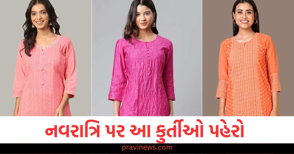 નવરાત્રિ પર આ ચમકદાર રંગની કુર્તીઓ વડે તમારી સુંદરતા ફેલાવો, તમે અલગ દેખાશો. https://www.pravinews.com/lifestyle/garlic-is-full-of-benefits-very-beneficial-for-controlling-high-bp-and-cholesterol-2535