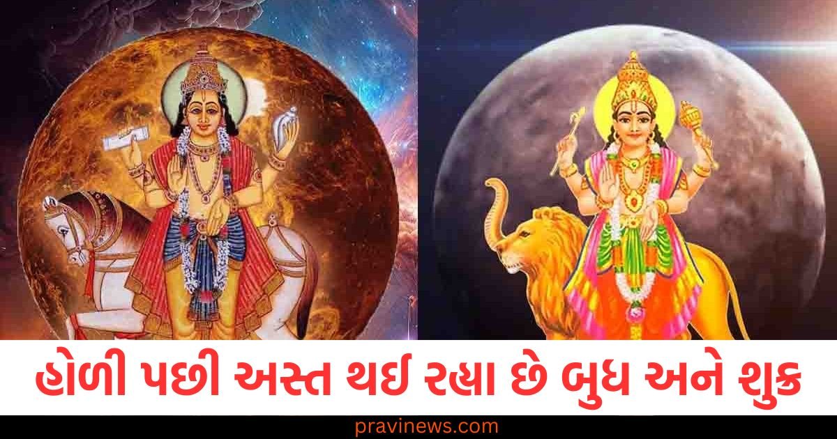 હોળી પછી એક દિવસના અંતરે અસ્ત થઈ રહ્યા છે બુધ અને શુક્ર, બદલાશે આ 3 રાશિઓનો સમય https://www.pravinews.com/religion/astrology/aaj-ka-rashifal-6-march-2025-horoscope-today-aries-to-pisces-bhavishyafal-112148