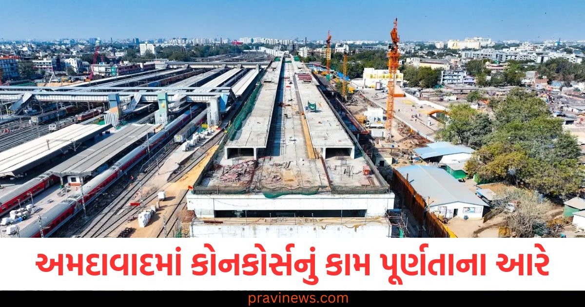 અમદાવાદમાં કોનકોર્સ, રેલ અને પ્લેટફોર્મ સ્લેબનું કામ પૂર્ણતાના આરે, સાબરમતી ટર્મિનલ સ્ટેશન પર ફિનિશિંગ કાર્ય પણ ચાલુ https://www.pravinews.com/gujarat-news/ahmedabad-news