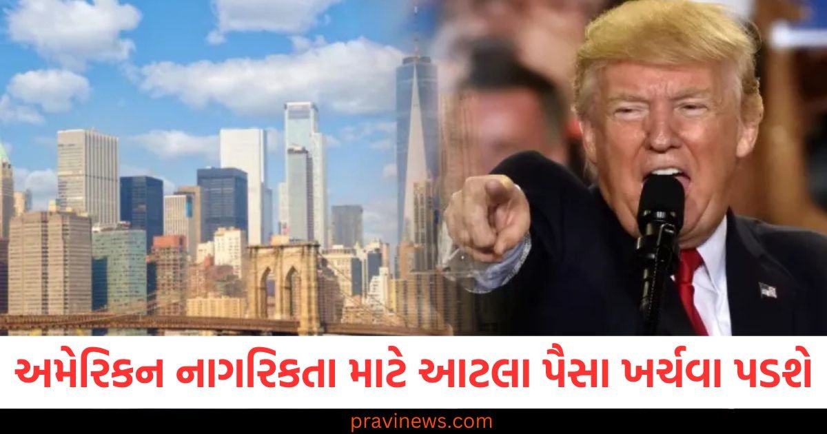 અમેરિકન નાગરિકતા જોઈતી હોય તો આટલા પૈસા ખર્ચવા પડશે, જાણો બધા દેશ માટે ક્યા નિયમો શું છે? https://www.pravinews.com/international-news/china-made-a-record-artificial-sun-reaches-100-million-degrees-for-record-1000-seconds-93858