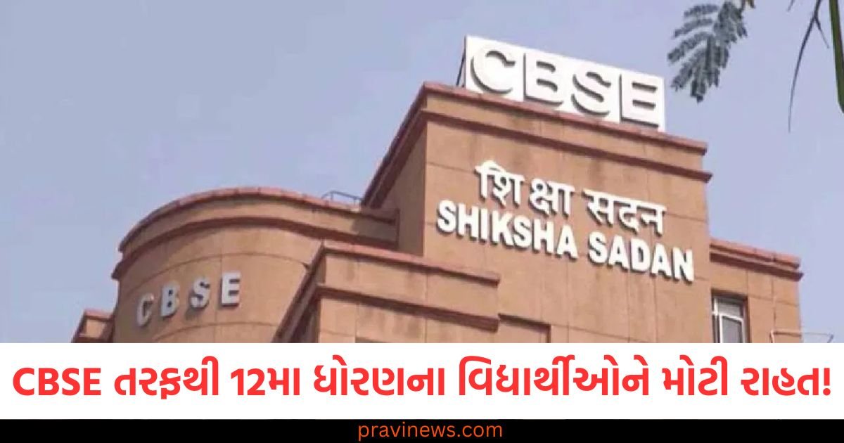 CBSE તરફથી 12મા ધોરણના વિદ્યાર્થીઓને મોટી રાહત! એકાઉન્ટ્સ પરીક્ષામાં કેલ્ક્યુલેટરનો ઉપયોગ કરવાની મળી શકે છે પરવાનગી https://www.pravinews.com/education/board-exams