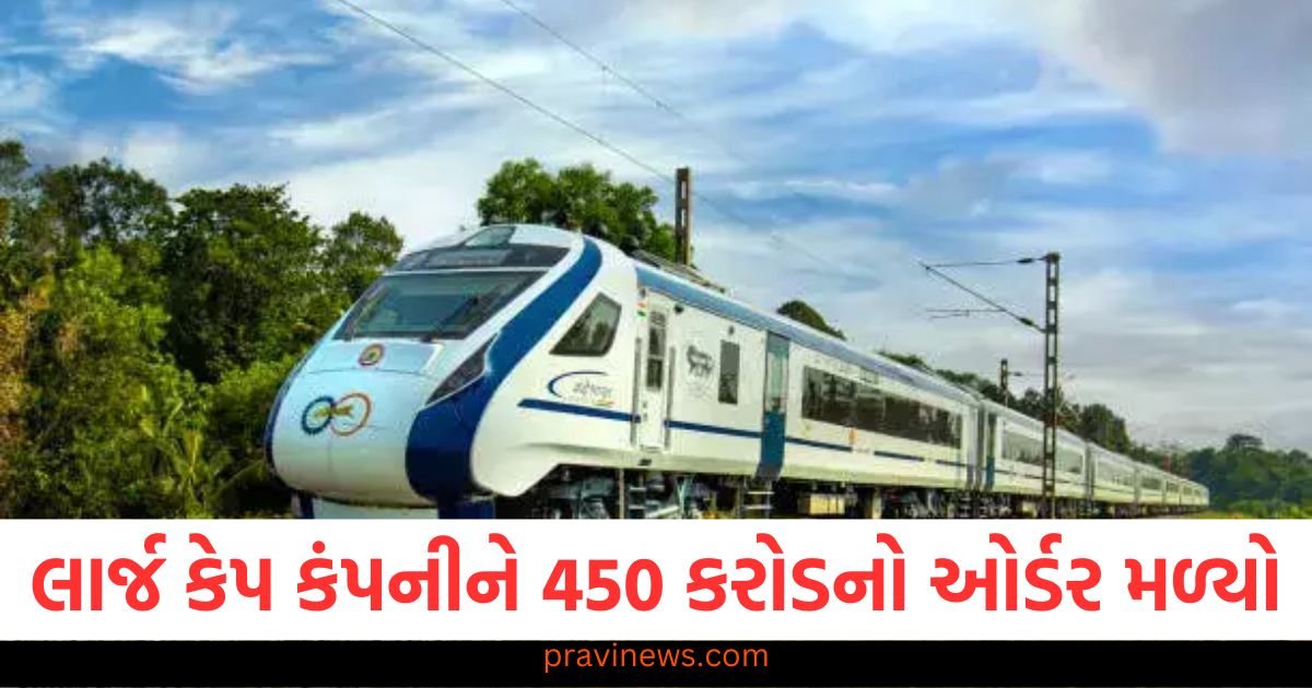 આ લાર્જ કેપ કંપનીને 450 કરોડ રૂપિયાનો મોટો ઓર્ડર મળ્યો, વંદે ભારત ટ્રેનો માટે રેલવે ઉત્પાદનો સપ્લાય કરશે https://www.pravinews.com/business/mukesh-ambani-led-alok-industries-share-below-16-rs-check-detail-115051