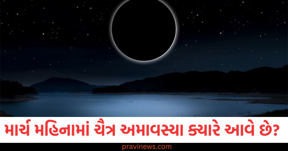 માર્ચ મહિનામાં ચૈત્ર અમાવસ્યા ક્યારે આવે છે? અહીં જાણો સાચી તારીખ અને શુભ સમય https://www.pravinews.com/religion/astrology/religion-lord-shri-ram-mantra-108-names-mantra-and-its-benefits-111481