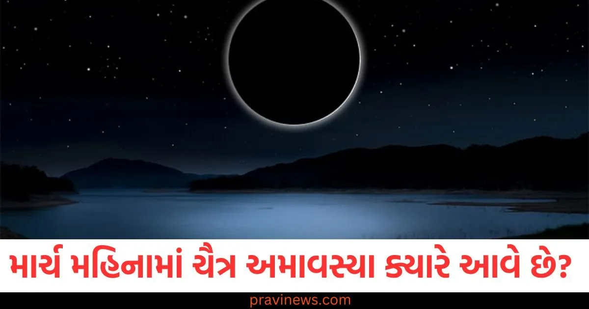 માર્ચ મહિનામાં ચૈત્ર અમાવસ્યા ક્યારે આવે છે? અહીં જાણો સાચી તારીખ અને શુભ સમય https://www.pravinews.com/religion/ekadashi-amalaki-ekadashi-2025-sri-vishnu-sahasranama-stotram-lyrics-and-its-benefits-111109